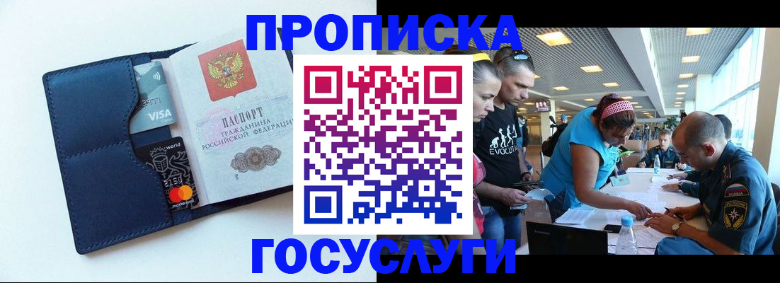 прописка штамп в России