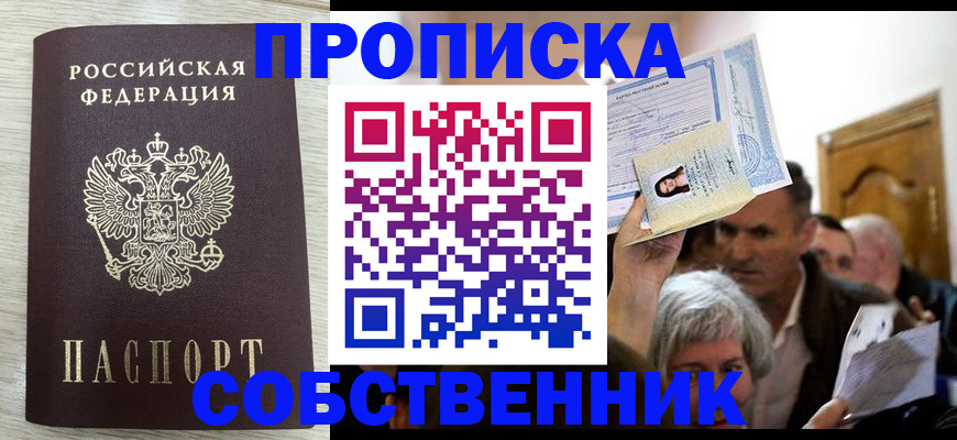 купить прописку в России